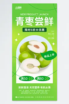 绿色简约冬枣青枣新品尝鲜水果海报