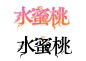 字体设计字效