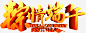端午节粽情端午字体-觅元素51yuansu.com png设计元素