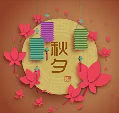 秋夕