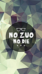 文字壁纸，个性文字，no zuo no die