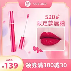 520情人节美妆唇釉直通车主图
