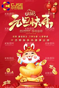 元旦快乐  - 源文件下载【酷图网】元旦快乐,贺卡,新年,2023年,元旦,春节,兔年,兔子,中杰,特装,宣传,背景,开心,