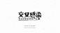 三只松鼠设计师文字设计欣赏