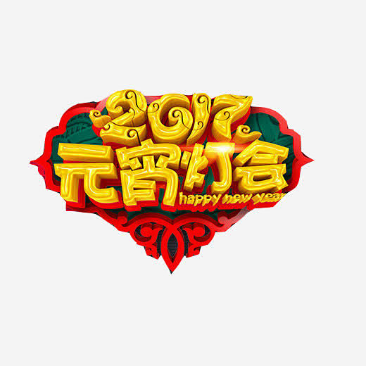 2017年元宵节素材图片 免费下载 页面...