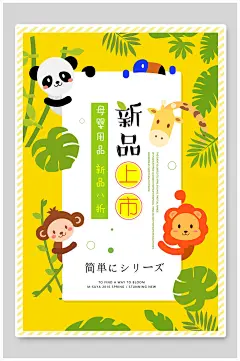 卡通动物母婴生活馆新品上市海报-众图网