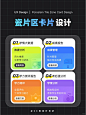 UI设计教程｜瓷片区卡片的设计感这不就来了 - 小红书