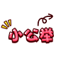 @模库 小公举_免扣png_字体元素_模库(51Mockup)