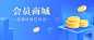 会员商城banner