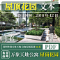 WB WDHY002 深圳华润万象天地公寓 屋顶花园 屋顶景观方案文本-淘宝网
