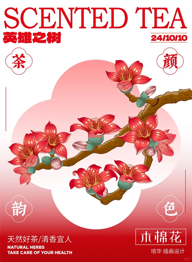 木棉花，英雄树插画包装设计 - 小红书