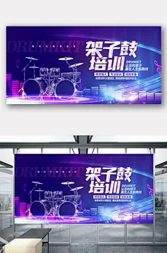 大气架子鼓培训招生展板设计 海报