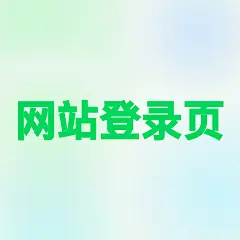 采集图片
