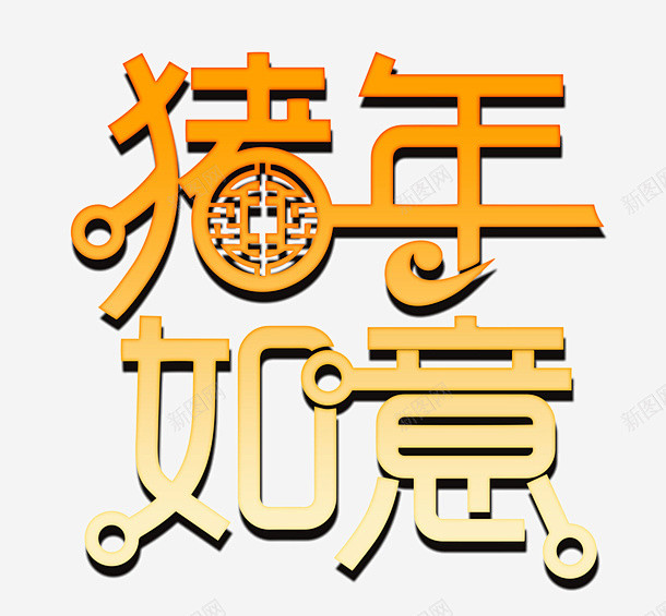 2919猪年如意立体字 免费下载 页面网...