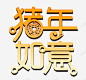 2919猪年如意立体字 免费下载 页面网页 平面电商 创意素材