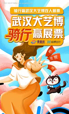 骑行赢展票插画海报--享设计