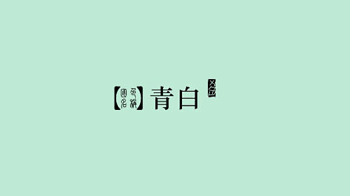 青白，RGB: 192,235,215 ...