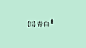 青白，RGB: 192,235,215 CMYK: 24,0,20,0 HEX: #c0ebd7