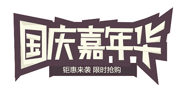国庆－堆糖 美好生活研究所 国庆 国庆节...