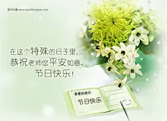 老师节快乐 910教师节Flash贺卡 免费贺卡 教 #flash# ★★★http://www.sucaifengbao.com/flash/heka/
