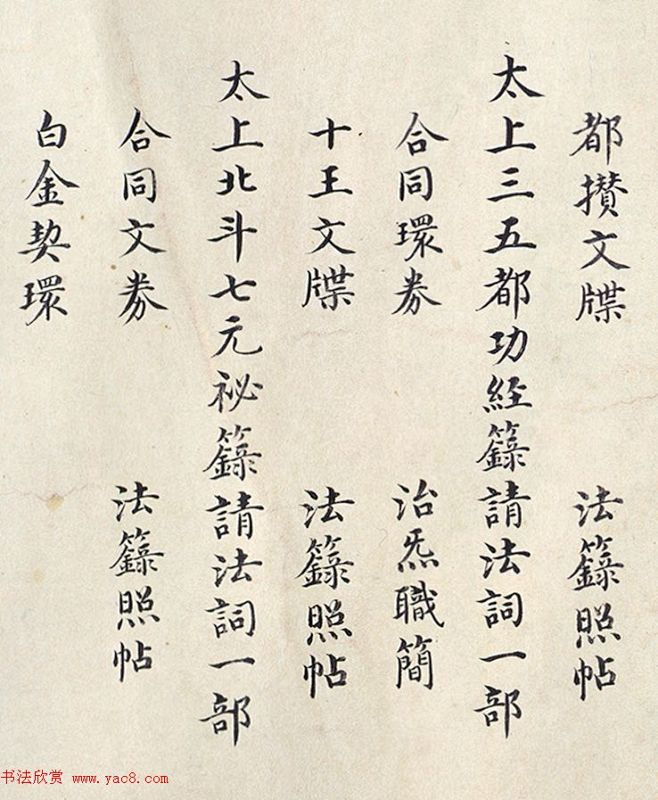 明孝康张皇后授箓牒简