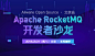 Aliware Open Source (北京站) - Apache RocketMQ开发者沙龙