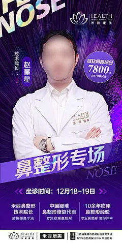 海报 医美 眼鼻 整形 专家坐诊 人物