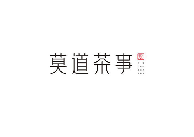 一些商字及字体设计