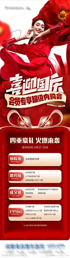 医美喜迎国庆会员专享超级内购会海报-源文件-志设网-zs9.com
