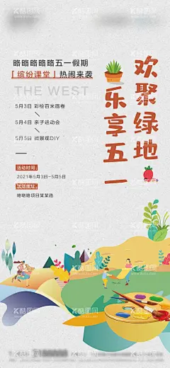 房地产五一暖场活动飞机稿  - 源文件下载【酷图网】海报,房地产,五一,假期,暖场,活动,游玩,项目,彩绘,DIY,手绘,