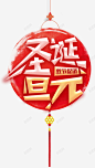 圣诞元旦双节促销标签高清素材 设计图片 页面网页 平面电商 创意素材 png素材
