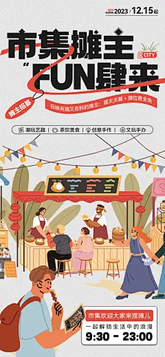 出游市集摊主招募招聘摊位插画风海报