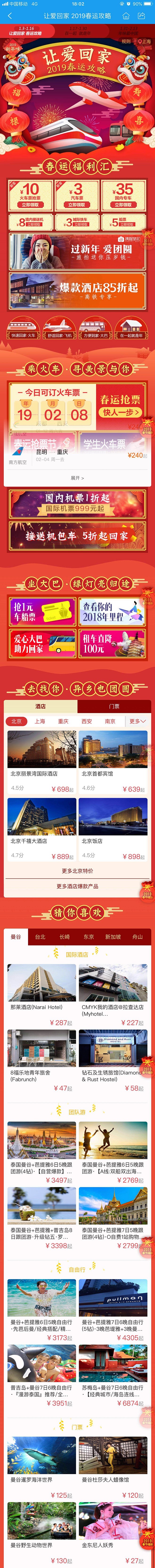 h5活动专题页 携程 春运攻略