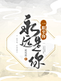 《一眼至你，永远是你》纯排定制-木瓜制作-好运来出品