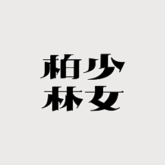 花什么生采集到字体