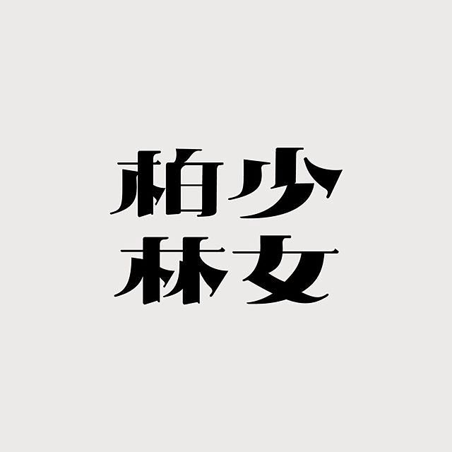 #发现字体之美#  分享一组字形设计作品...