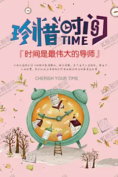 珍惜时间海报 【酷图网】珍惜时光,时间,正能量,早安,小清新,简约文艺,日系,青春,励志文化,晚安,午安,励志配图,立秋,七夕,企业文化,校园文化,你好八月,9月你好,梦想,努力奋斗,经典语录,微商,追梦筑梦,心灵物语,咖啡