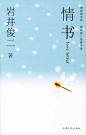 情书 by 岩井俊二 mobi,epub,pdf,txt格式,Kindle电子书下载-周读