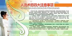 人流术后四大注意事项  - 源文件下载【酷图网】普法,知识,绿色,音符,海报,宣传单,宣传,灯箱布,写真布,DM,DM单,避孕,水果,