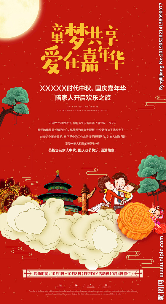 中秋 微信 海报 国庆 双节 团圆 嘉年...