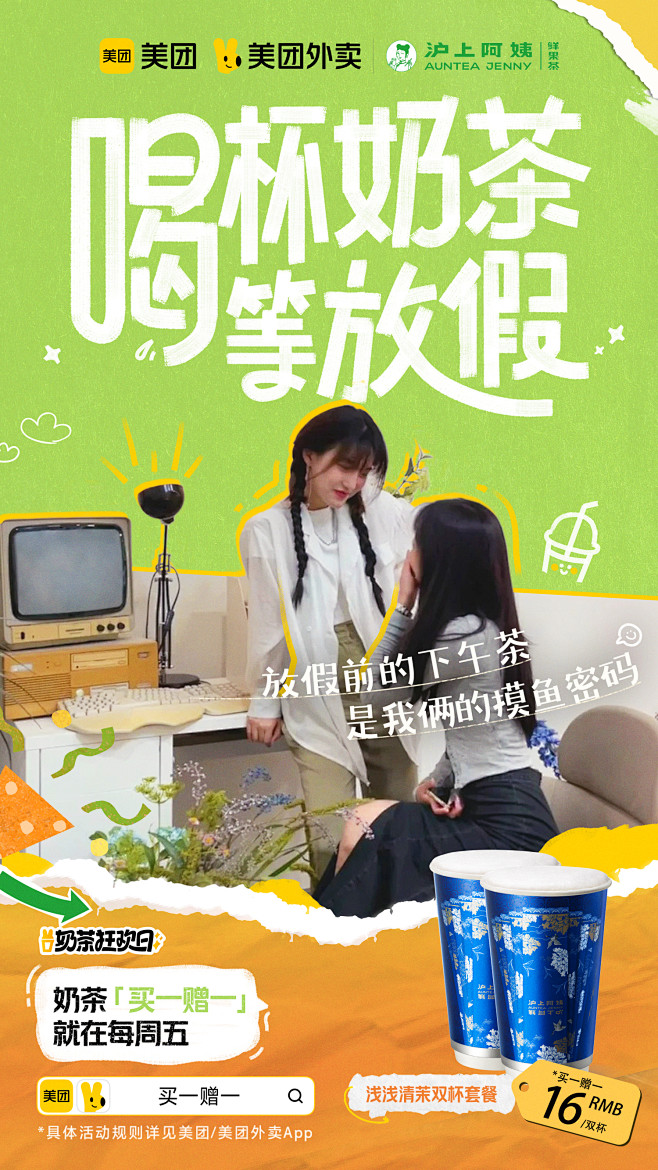 美团外卖奶茶狂欢日-ka场景海报-沪上阿...