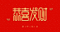 Ai 字体设计 恭喜发财 练习记录