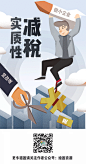 减少税收 经济 金融背景 金融赋税 缴税 纳税 减税 税务 背景 海报 剪刀 创意
卡通 社会 手绘 实质性减税 时事漫画 闪屏 插画 卡通 手绘 新闻 时事 减税 降费 减轻 赋税 闪屏 插画