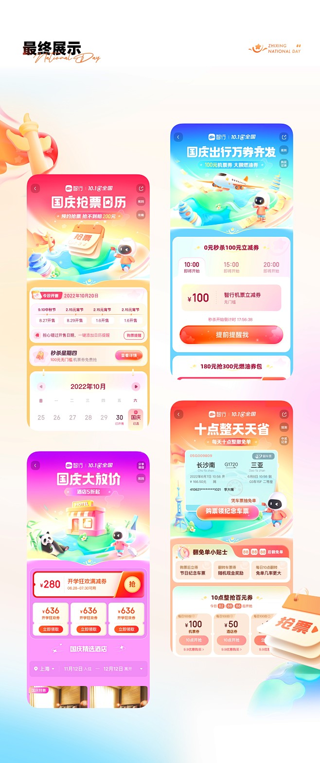 智行 %7C 营销视觉设计(节日篇)_2...