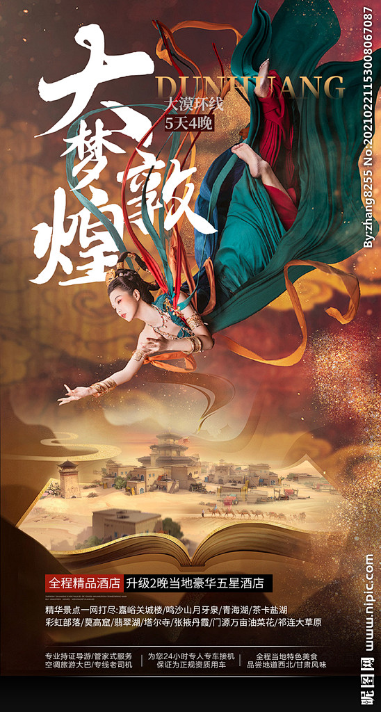 敦煌旅游海报