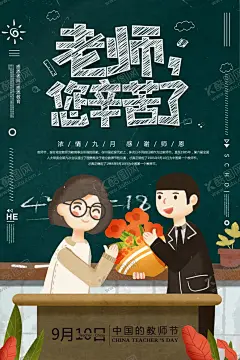 教师节海报 【酷图网】教师节,感恩教师节,教师节文化,教师节宣传,教师节海报,教师节展架,教师节DM,教师节户外,教师节写真,教师节广告,教师节快乐,教师节图片,教师节背景,教师节矢量,老师您辛苦了,教师节吊旗,教师,感谢老师,教师节模板,感恩老师,教师节贺卡,感恩节,祝福,难忘师恩