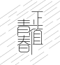 钢笔造字_百度图片搜索