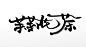 中式免抠元素茉莉花茶免抠字体