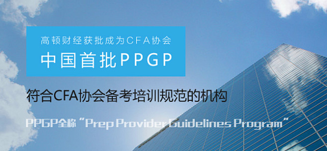 高顿获CFA协会PPGP资质 教学品质创...