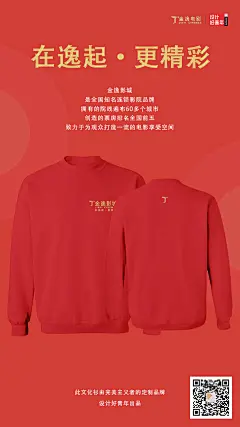好青年T恤-金逸影城-设计案例
#企业##logo##文化衫设计##电影##T恤定制# #T恤##档案袋设计##班服##原创T恤##设计好青年##好青年班服# #班服设计# #原创设计##定制##班服定制##班服图案##潮流##优雅##喜庆##高端##文字设计##二维码##渐变##时尚##潮图##英文logo#